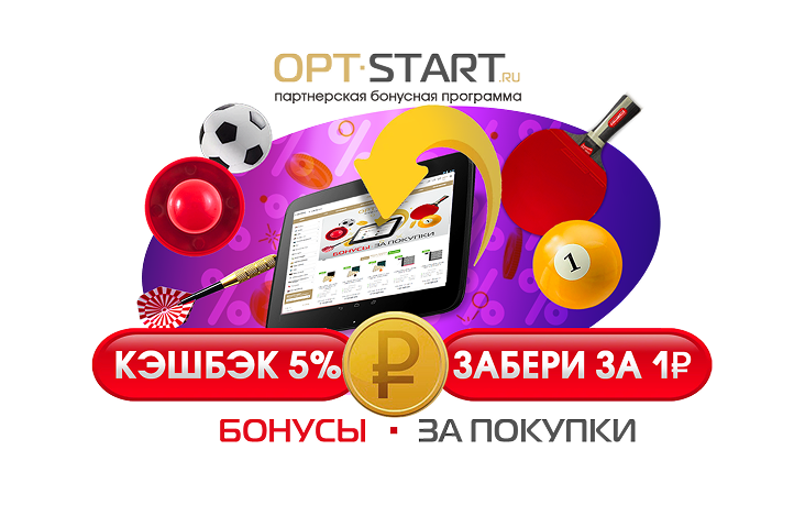 Бонусная программа OPT-START